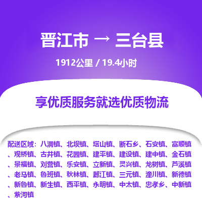 晋江市到三台县物流专线，集约化一站式货运模式