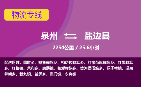 泉州到盐边县物流专线，集约化一站式货运模式