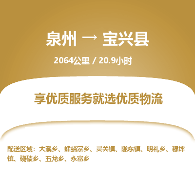 泉州到宝兴县物流专线，集约化一站式货运模式