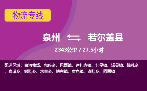 泉州到若尔盖县物流专线，集约化一站式货运模式