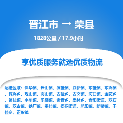 晋江市到荣县物流专线，集约化一站式货运模式