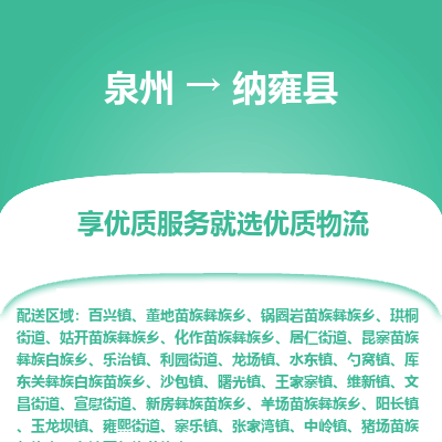 泉州到纳雍县物流专线，集约化一站式货运模式