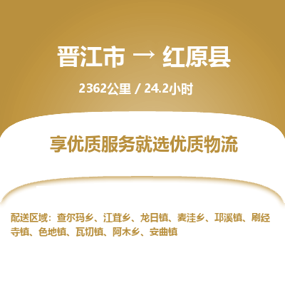 晋江市到红原县物流专线，集约化一站式货运模式
