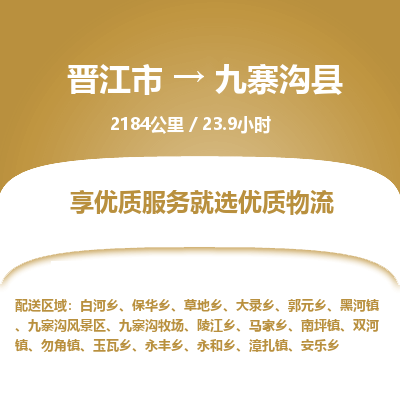 晋江市到九寨沟县物流专线，集约化一站式货运模式
