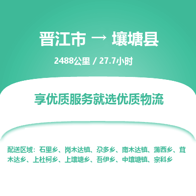 晋江市到壤塘县物流专线，集约化一站式货运模式