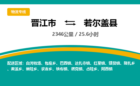晋江市到若尔盖县物流专线，集约化一站式货运模式