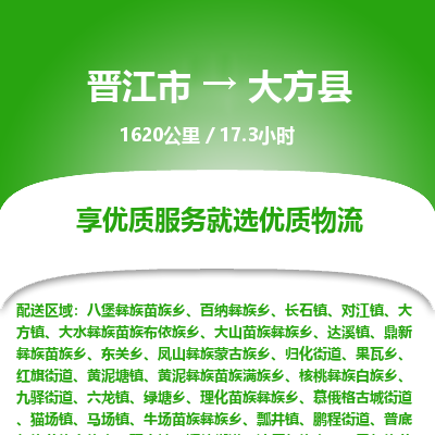 晋江市到大方县物流专线，集约化一站式货运模式