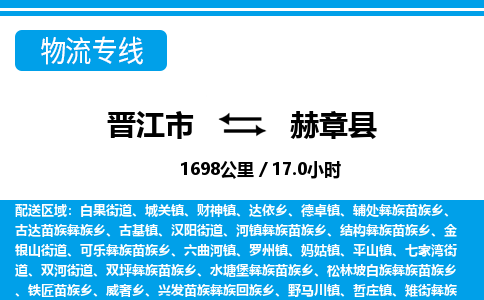 晋江市到赫章县物流专线，集约化一站式货运模式
