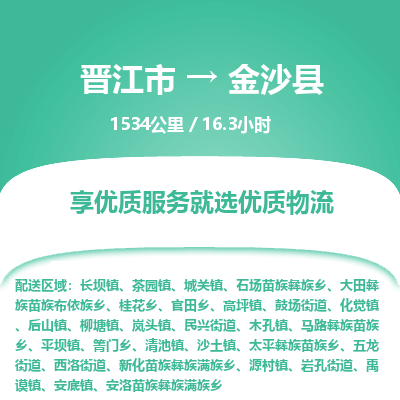 晋江市到金沙县物流专线，集约化一站式货运模式