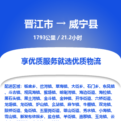 晋江市到威宁县物流专线，集约化一站式货运模式