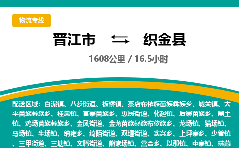 晋江市到织金县物流专线，集约化一站式货运模式