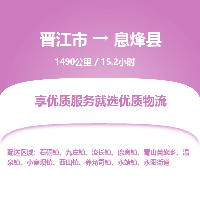 晋江市到息烽县物流专线，集约化一站式货运模式
