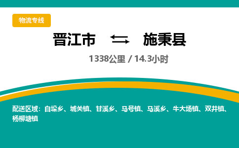 晋江市到施秉县物流专线，集约化一站式货运模式