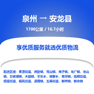 泉州到安龙县物流专线，集约化一站式货运模式
