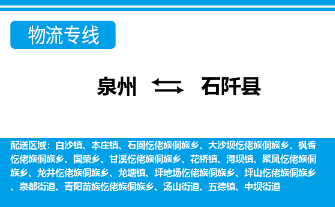 泉州到石阡县物流专线，集约化一站式货运模式