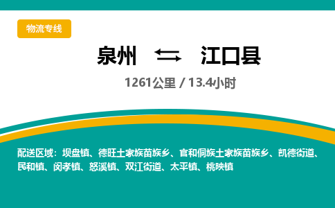 泉州到江口县物流专线，集约化一站式货运模式