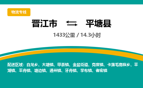 晋江市到平塘县物流专线，集约化一站式货运模式