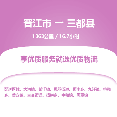 晋江市到三都县物流专线，集约化一站式货运模式