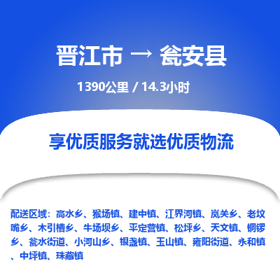 晋江市到瓮安县物流专线，集约化一站式货运模式