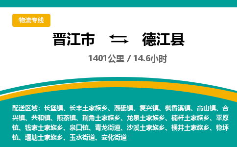 晋江市到德江县物流专线，集约化一站式货运模式