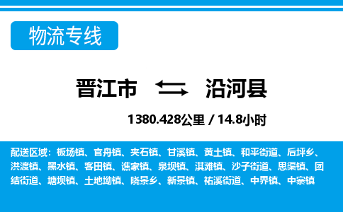 晋江市到沿河县物流专线，集约化一站式货运模式