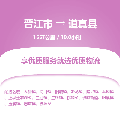 晋江市到道真县物流专线，集约化一站式货运模式