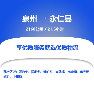 泉州到永仁县物流专线，集约化一站式货运模式
