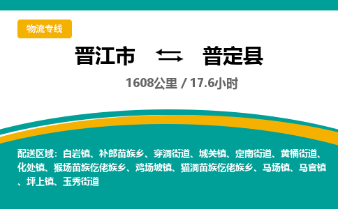 晋江市到普定县物流专线，集约化一站式货运模式