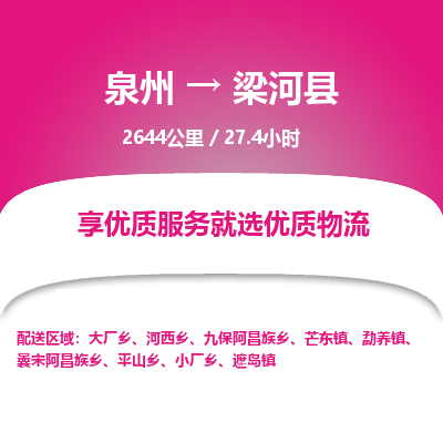 泉州到梁河县物流专线，集约化一站式货运模式