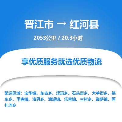晋江市到红河县物流专线，集约化一站式货运模式