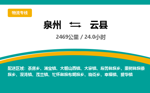 泉州到云县物流专线，集约化一站式货运模式