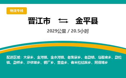 晋江市到金平县物流专线，集约化一站式货运模式