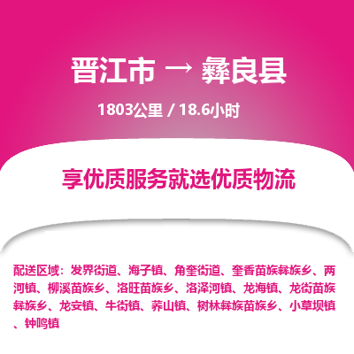 晋江市到宜良县物流专线，集约化一站式货运模式