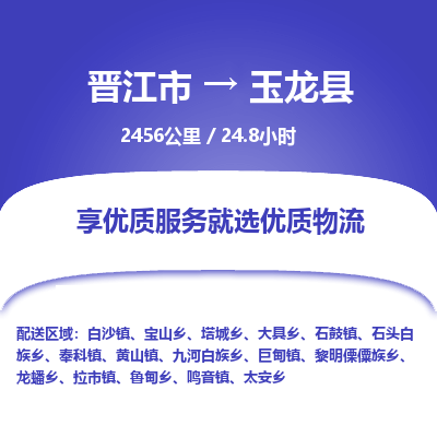 晋江市到玉龙县物流专线，集约化一站式货运模式