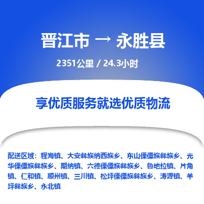 晋江市到永胜县物流专线，集约化一站式货运模式