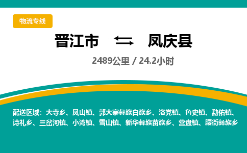 晋江市到凤庆县物流专线，集约化一站式货运模式