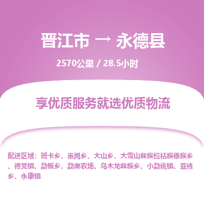 晋江市到永德县物流专线，集约化一站式货运模式