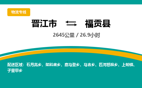 晋江市到福贡县物流专线，集约化一站式货运模式