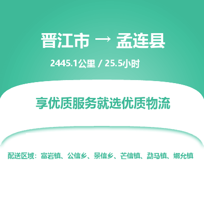 晋江市到孟连县物流专线，集约化一站式货运模式