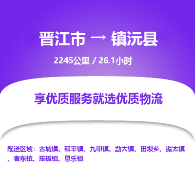 晋江市到镇沅县物流专线，集约化一站式货运模式
