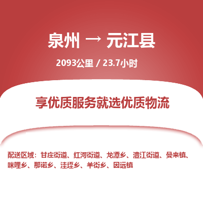 泉州到元江县物流专线，集约化一站式货运模式