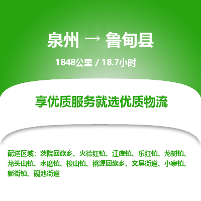 泉州到鲁甸县物流专线，集约化一站式货运模式