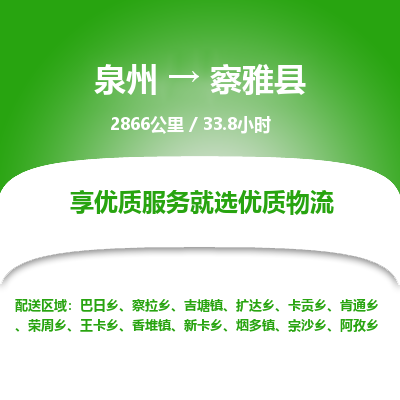 泉州到察雅县物流专线，集约化一站式货运模式