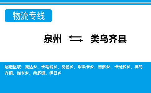 泉州到类乌齐县物流专线，集约化一站式货运模式