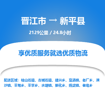 晋江市到新平县物流专线，集约化一站式货运模式