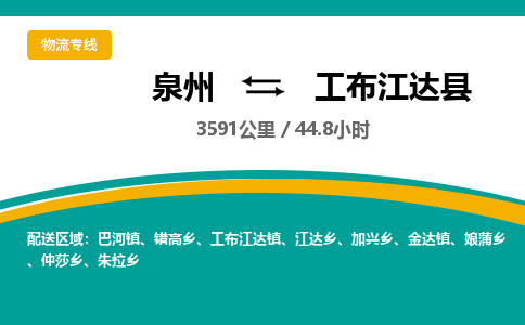 泉州到工布江达县物流专线，集约化一站式货运模式