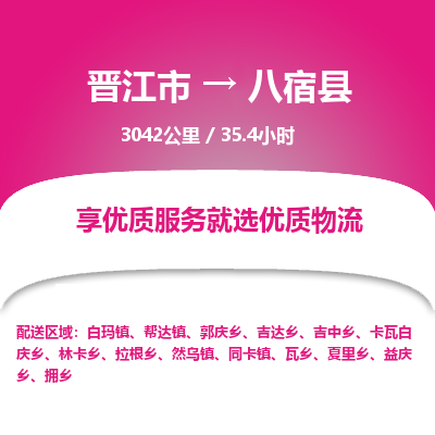 晋江市到八宿县物流专线，集约化一站式货运模式