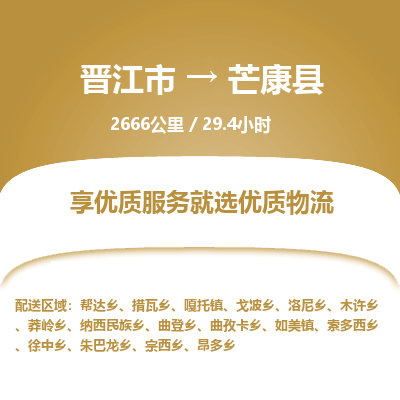 晋江市到芒康县物流专线，集约化一站式货运模式