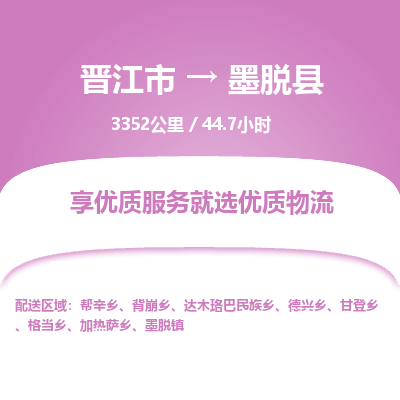 晋江市到墨脱县物流专线，集约化一站式货运模式