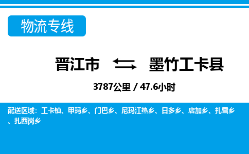晋江市到墨竹工卡县物流专线，集约化一站式货运模式